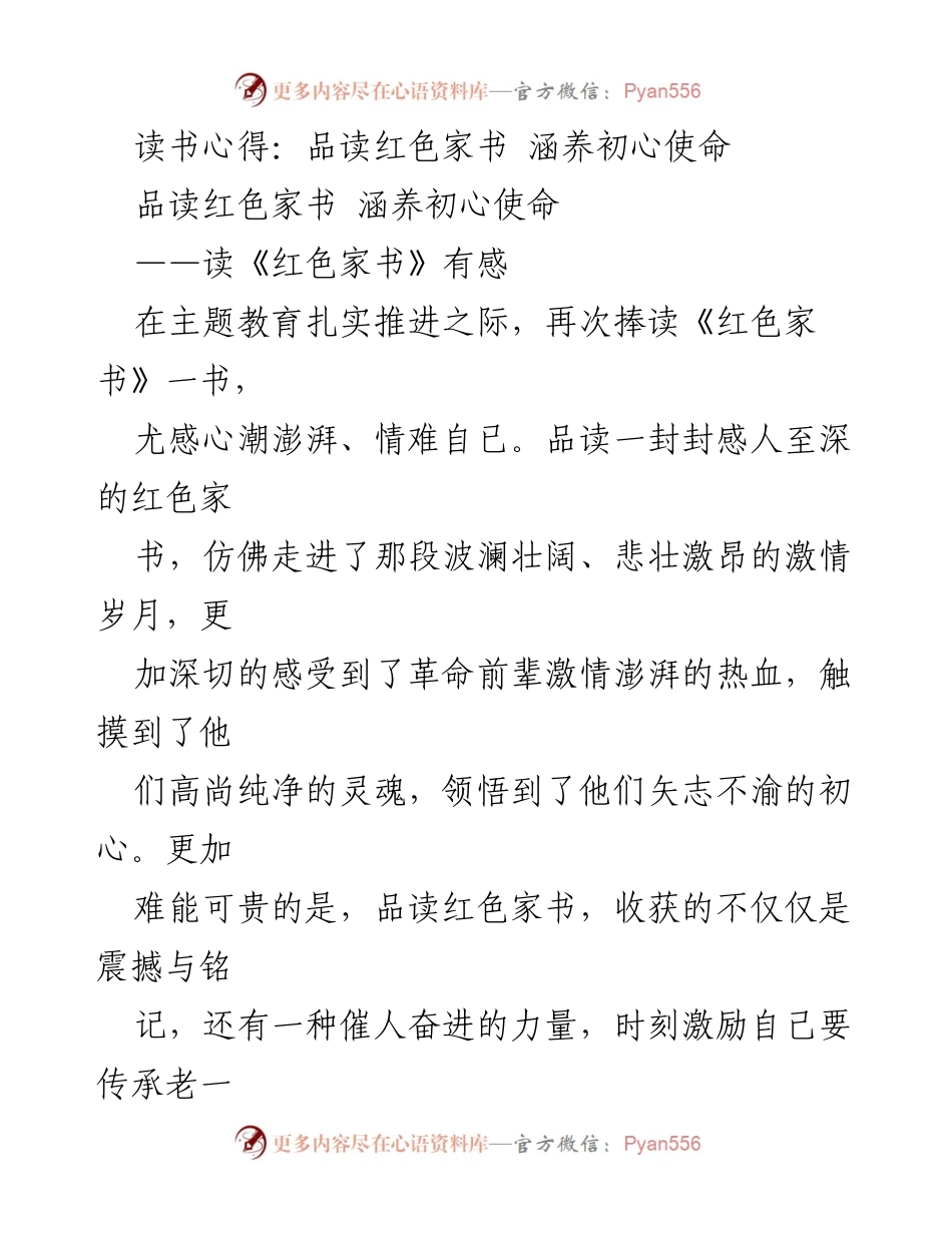 [读书心得] 主题教育 - 红色家书的力量与初心使命.docx_第1页