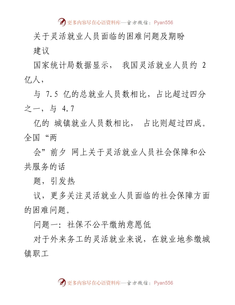 [调研报告] 全国“两会”前夕 - 灵活就业人员面临的社保困境及建议.docx_第1页