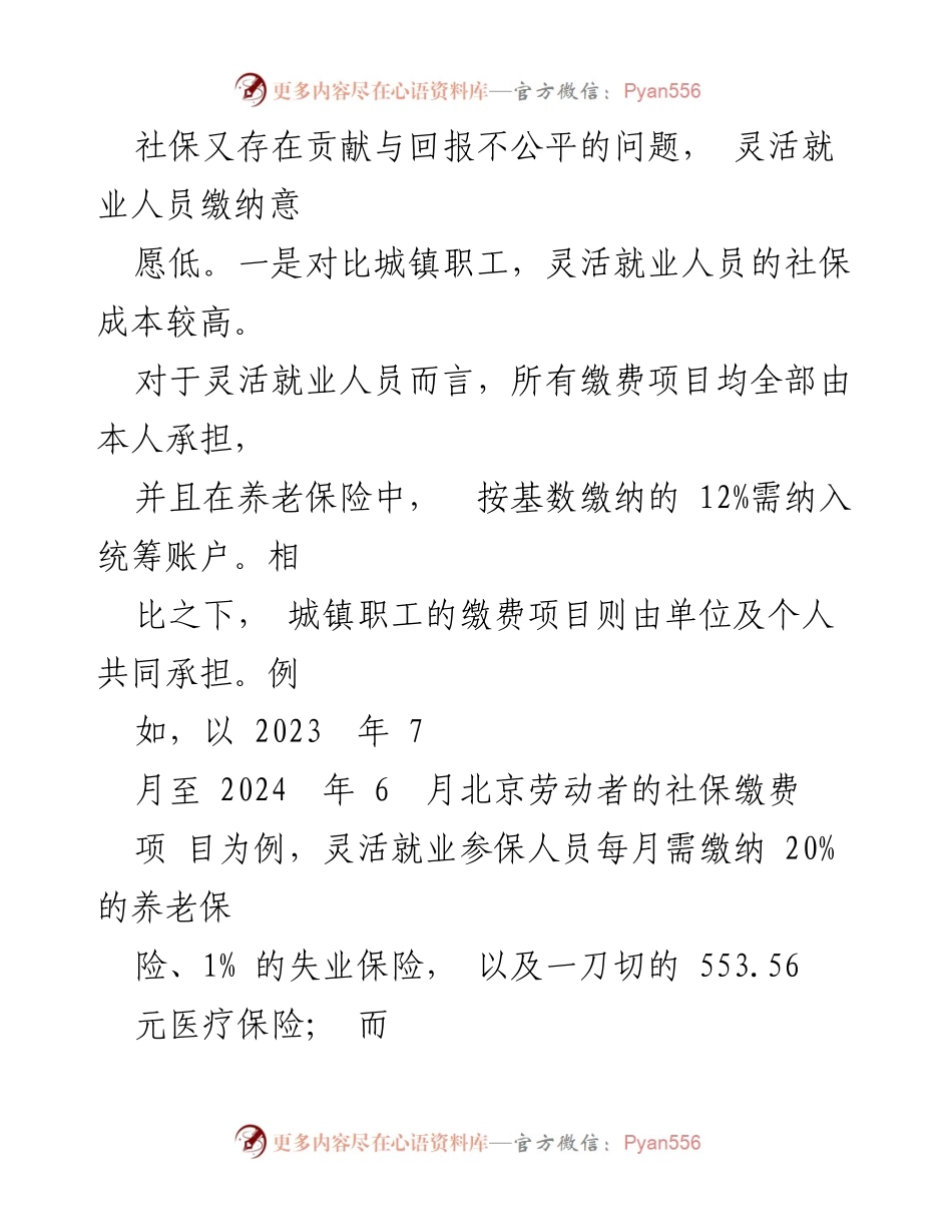 [调研报告] 全国“两会”前夕 - 灵活就业人员面临的社保困境及建议.docx_第2页