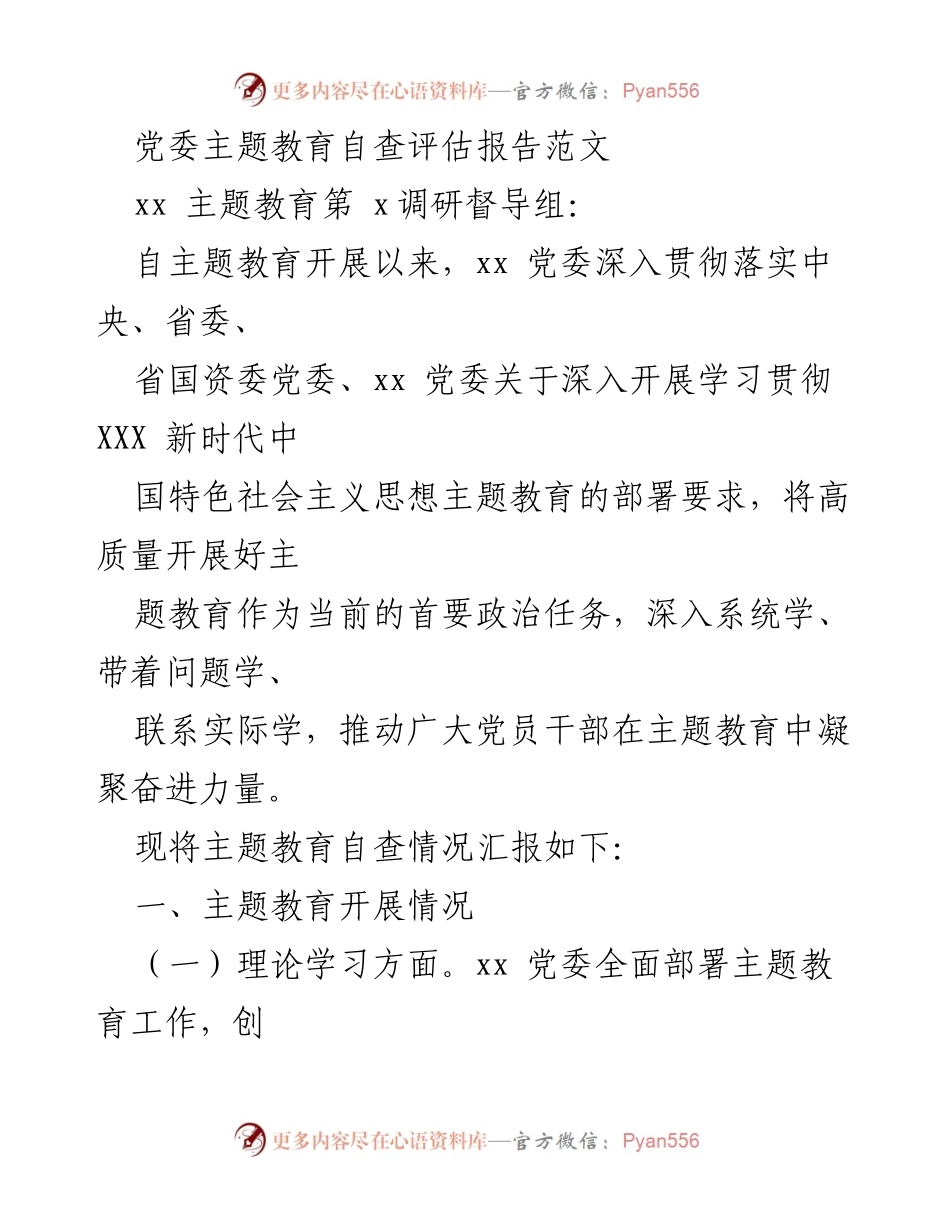 [调研报告] 主题教育 - 党委主题教育自查评估报告总结.docx_第1页
