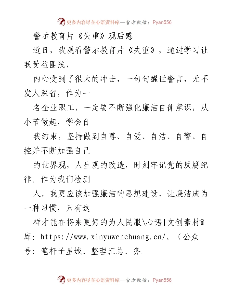 [观后感] 警示教育 - 警示教育片《失重》带来的廉洁自律启示.docx_第1页
