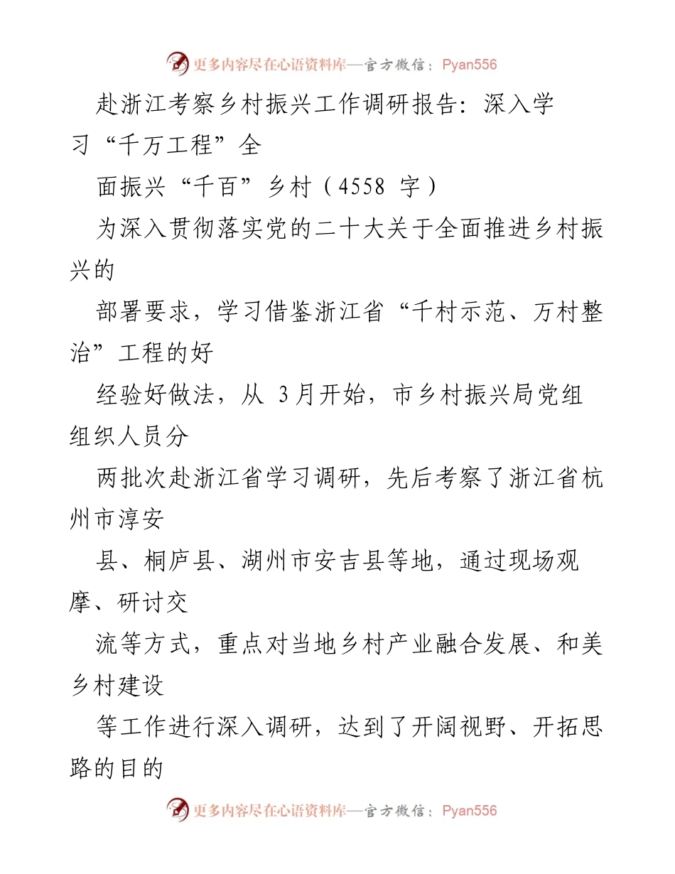 [调研报告] 乡村振兴考察 - 深入学习浙江“千万工程”经验推动乡村振兴.docx_第1页