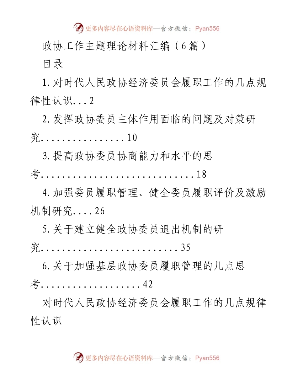 [调研报告] 全国政协经济委员会 - 高质量发展与政协委员履职的规律性研究.docx_第1页