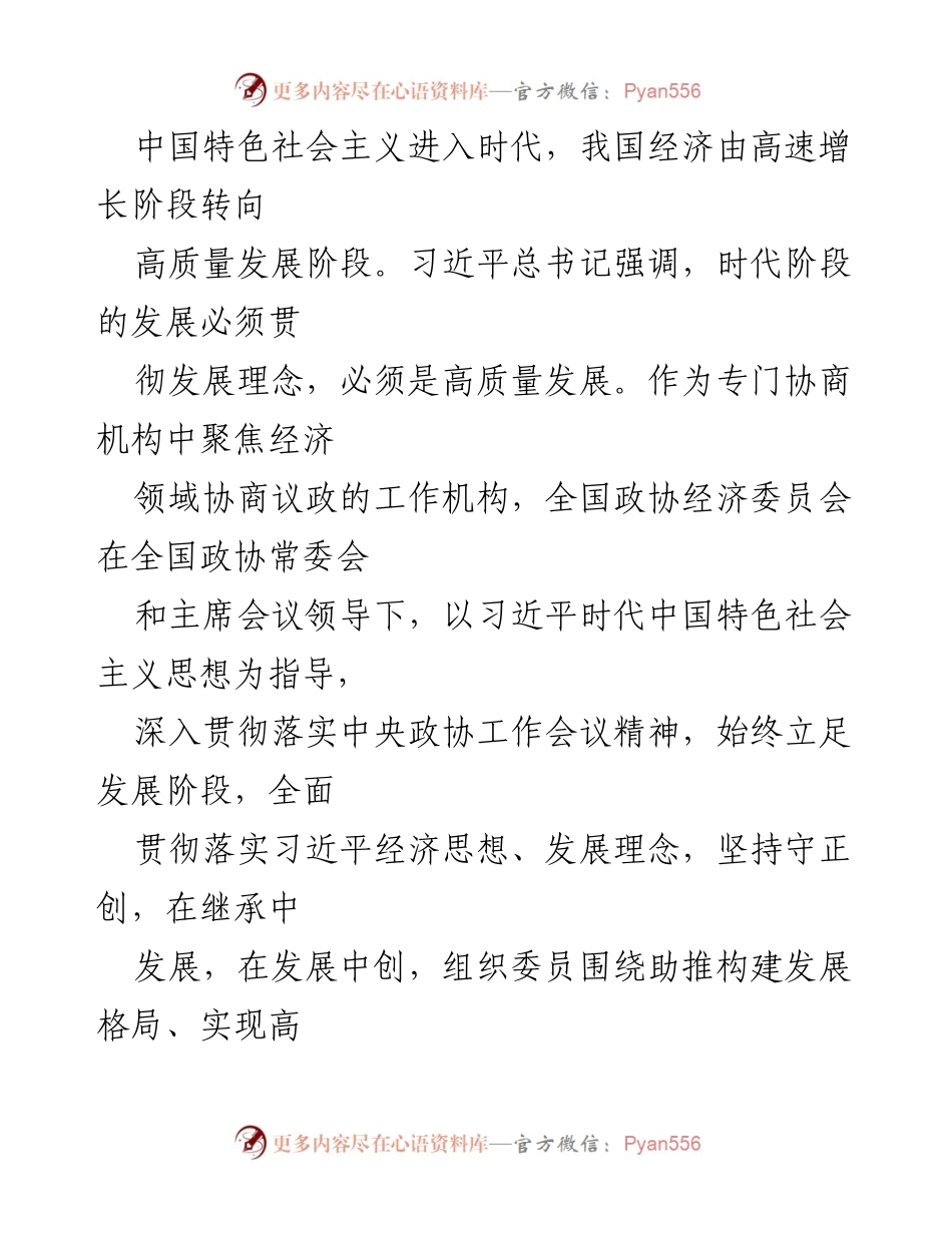 [调研报告] 全国政协经济委员会 - 高质量发展与政协委员履职的规律性研究.docx_第2页