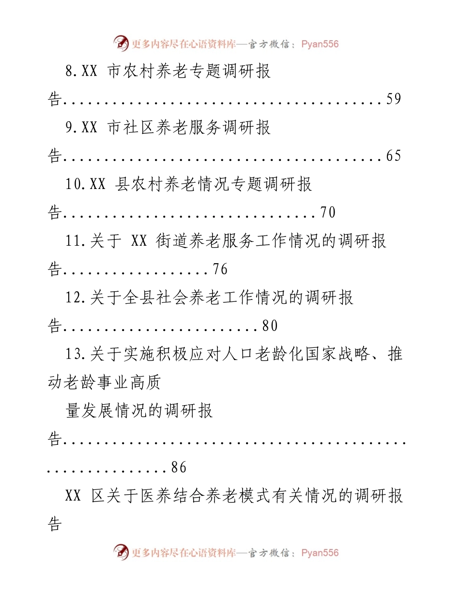 [调研报告] 养老服务 - 养老服务现状与发展调研汇编.docx_第2页