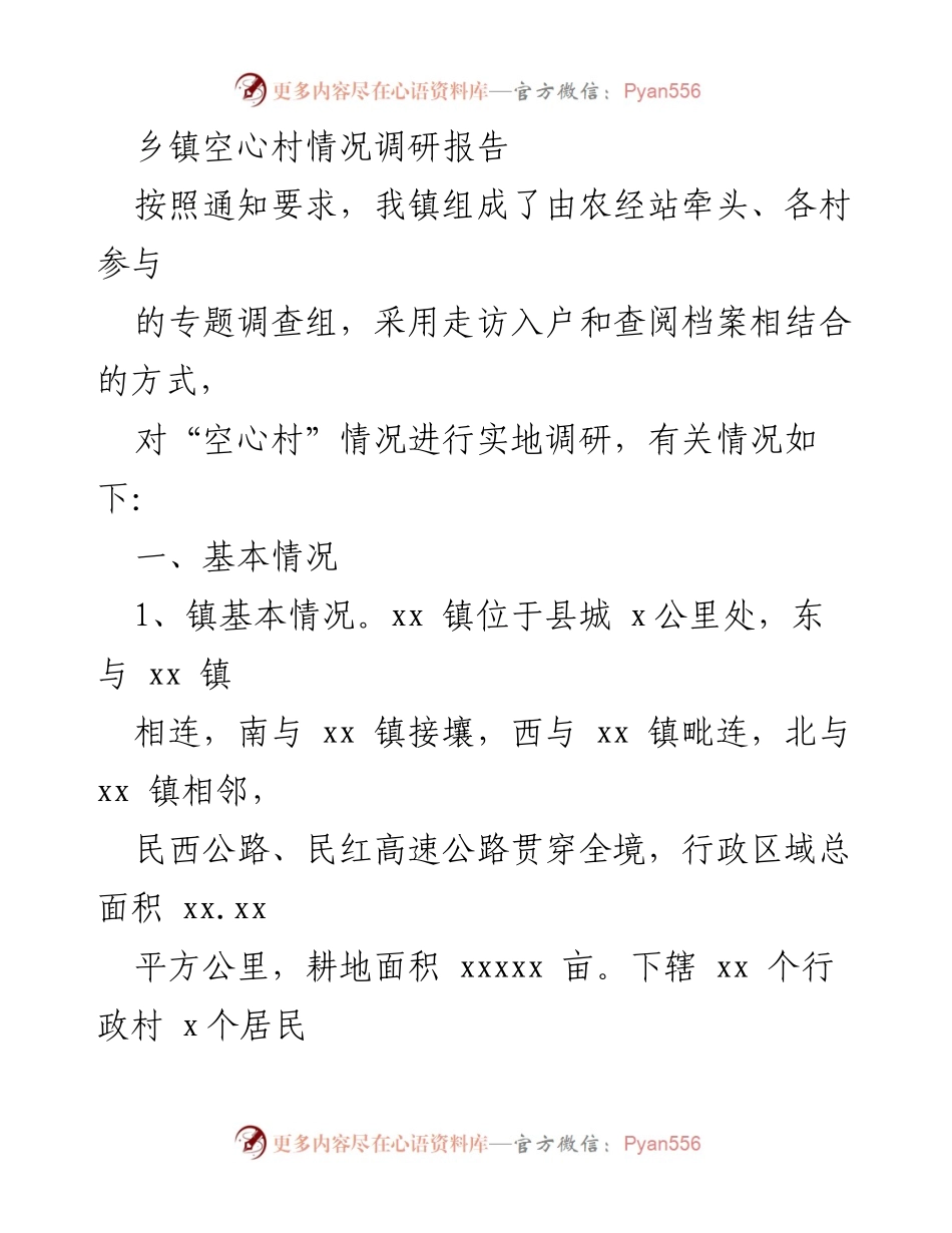 [调研报告] 乡镇 - 乡镇空心村现状及发展对策调研报告.docx_第1页