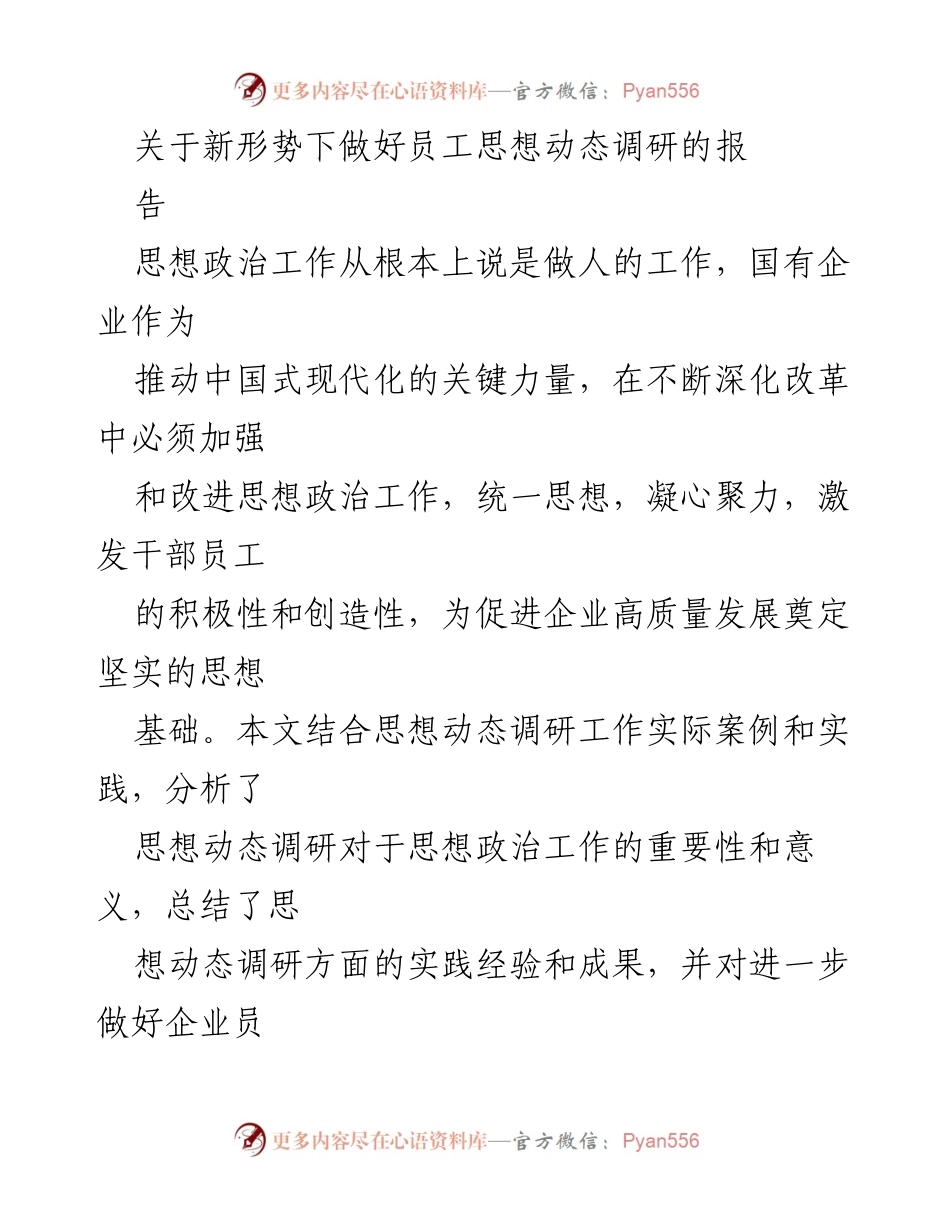 [调研报告] 国有企业 - 新形势下员工思想动态调研的重要性与实践探索.docx_第1页