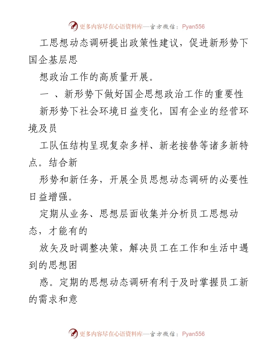 [调研报告] 国有企业 - 新形势下员工思想动态调研的重要性与实践探索.docx_第2页