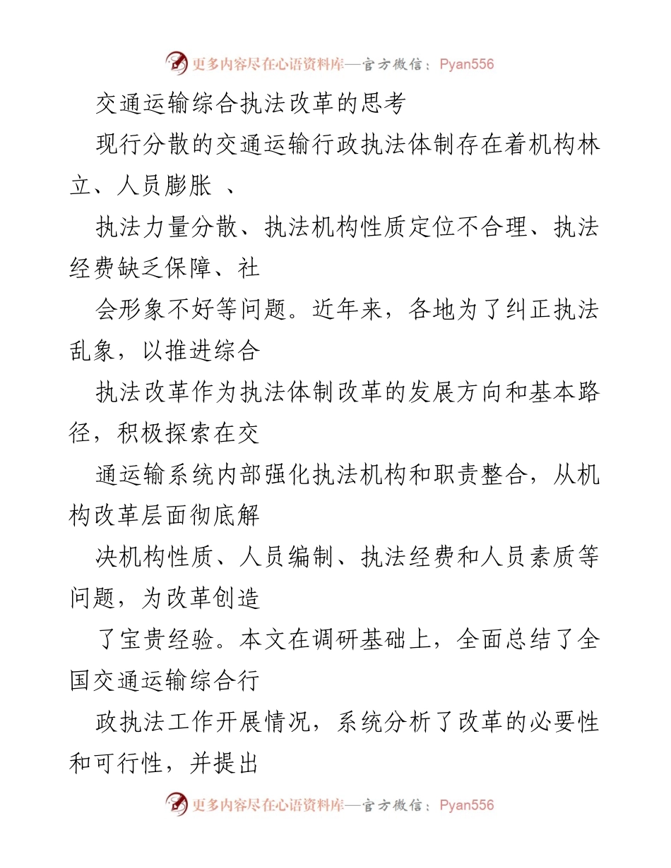 [调研报告] 交通运输执法改革 - 交通运输综合执法体制改革的现状与建议.docx_第1页