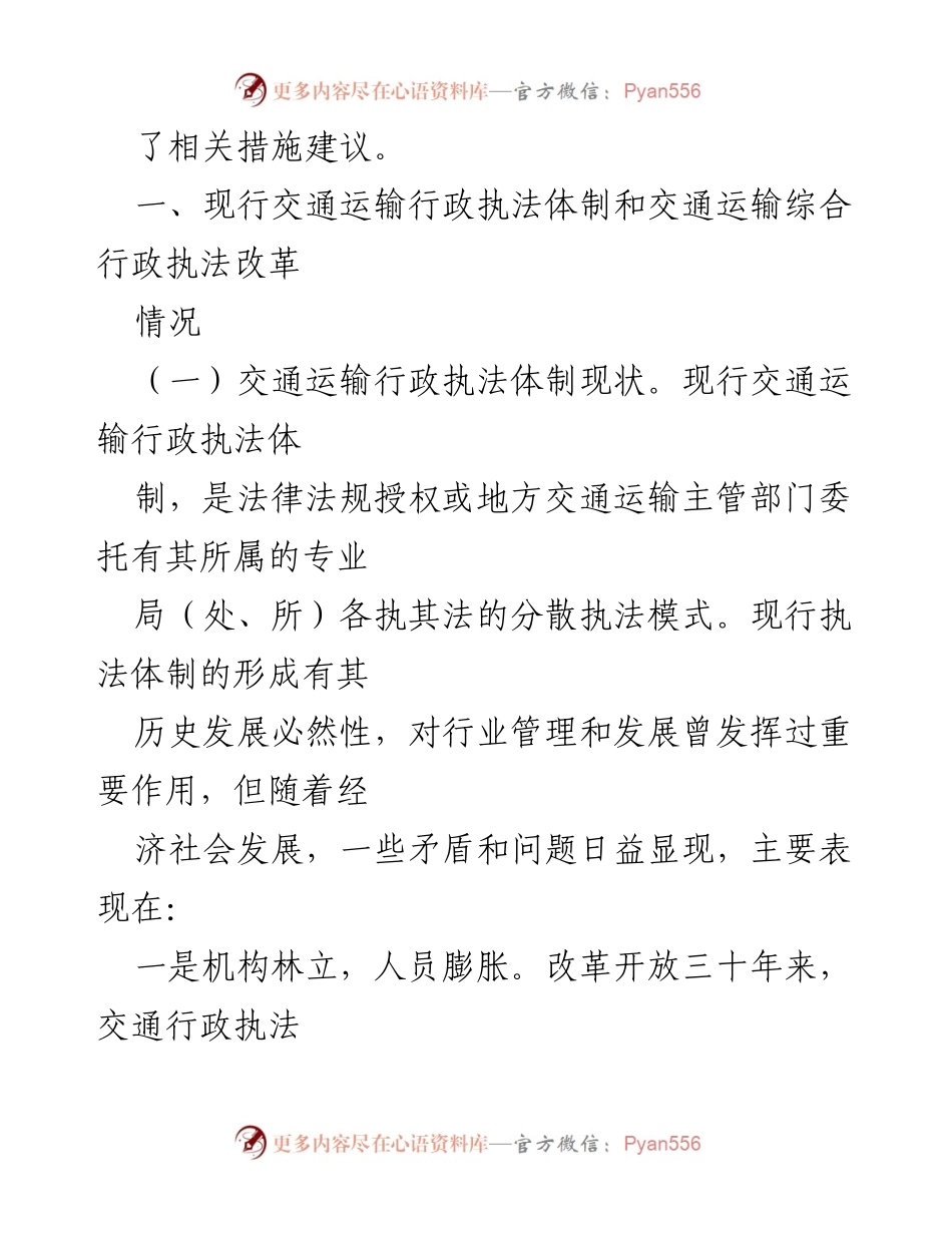 [调研报告] 交通运输执法改革 - 交通运输综合执法体制改革的现状与建议.docx_第2页
