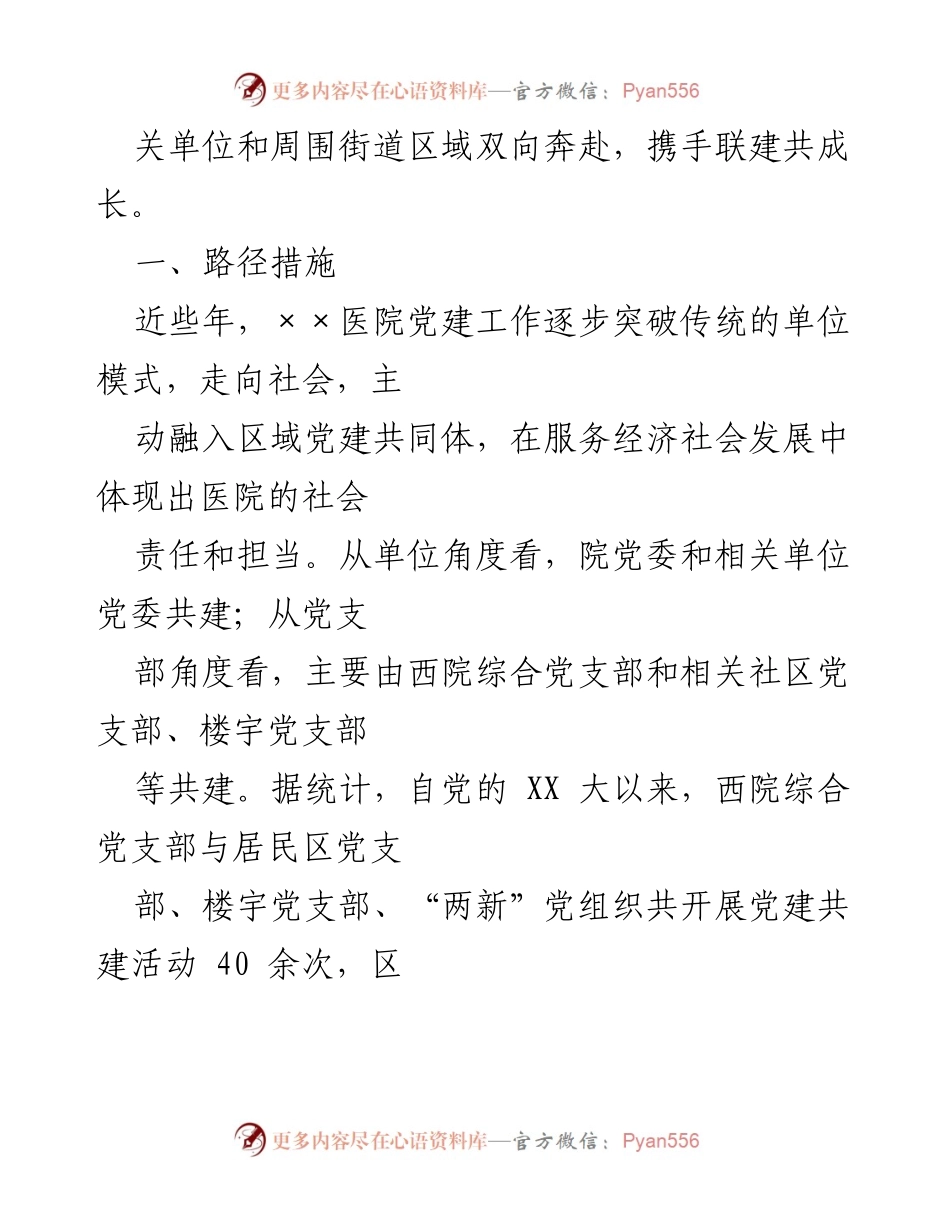 [调研报告] 医院党建 - 医院融入区域党建共同体建设的调研与思考.docx_第2页