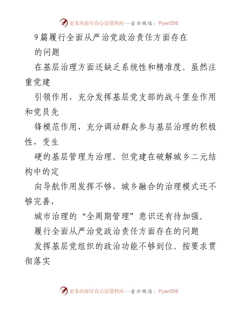 [调研报告] 基层治理 - 全面从严治党政治责任履行中的问题分析.docx_第1页