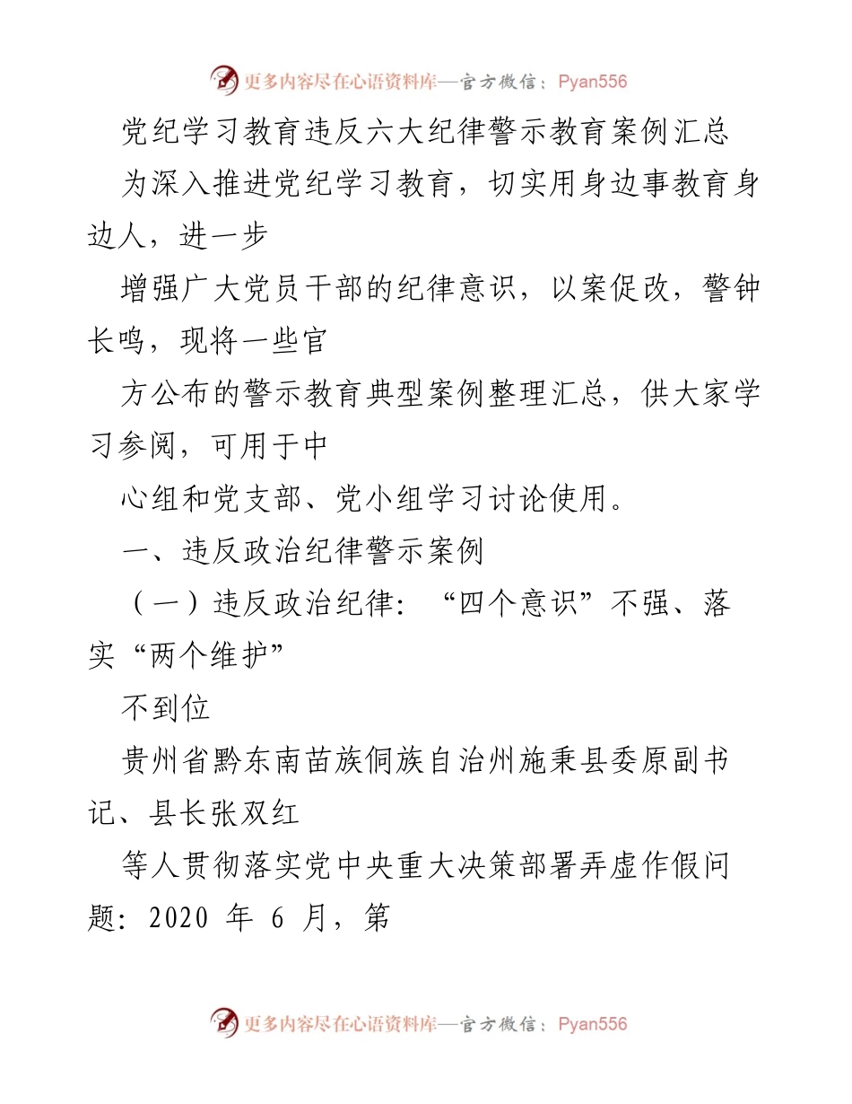 [警示教育案例汇总] 党纪学习教育 - 违反六大纪律的警示教育案例分析.docx_第1页