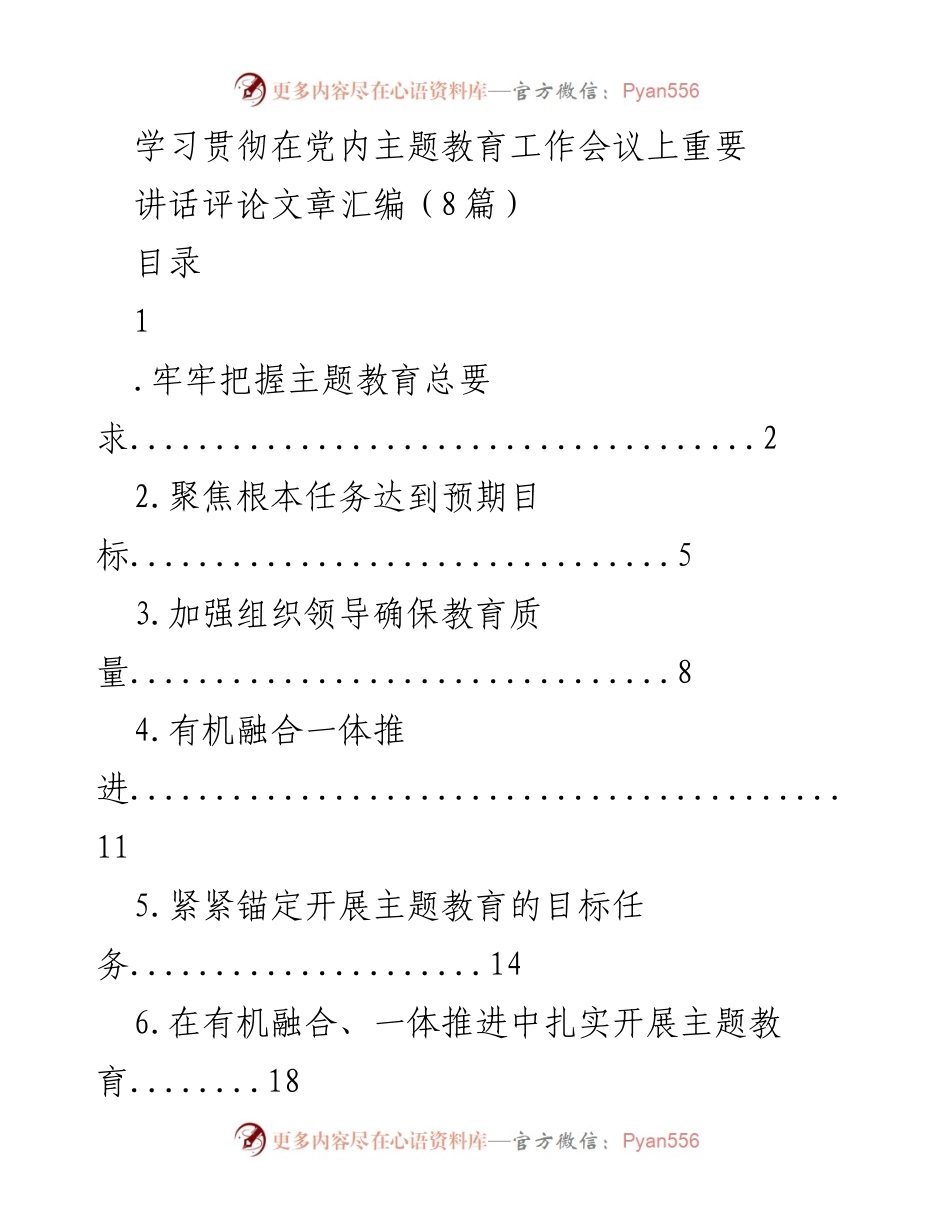 [评论文章] 主题教育工作会议 - 深入学习贯彻习近平新时代中国特色社会主义思想的主题教育总要求.docx_第1页