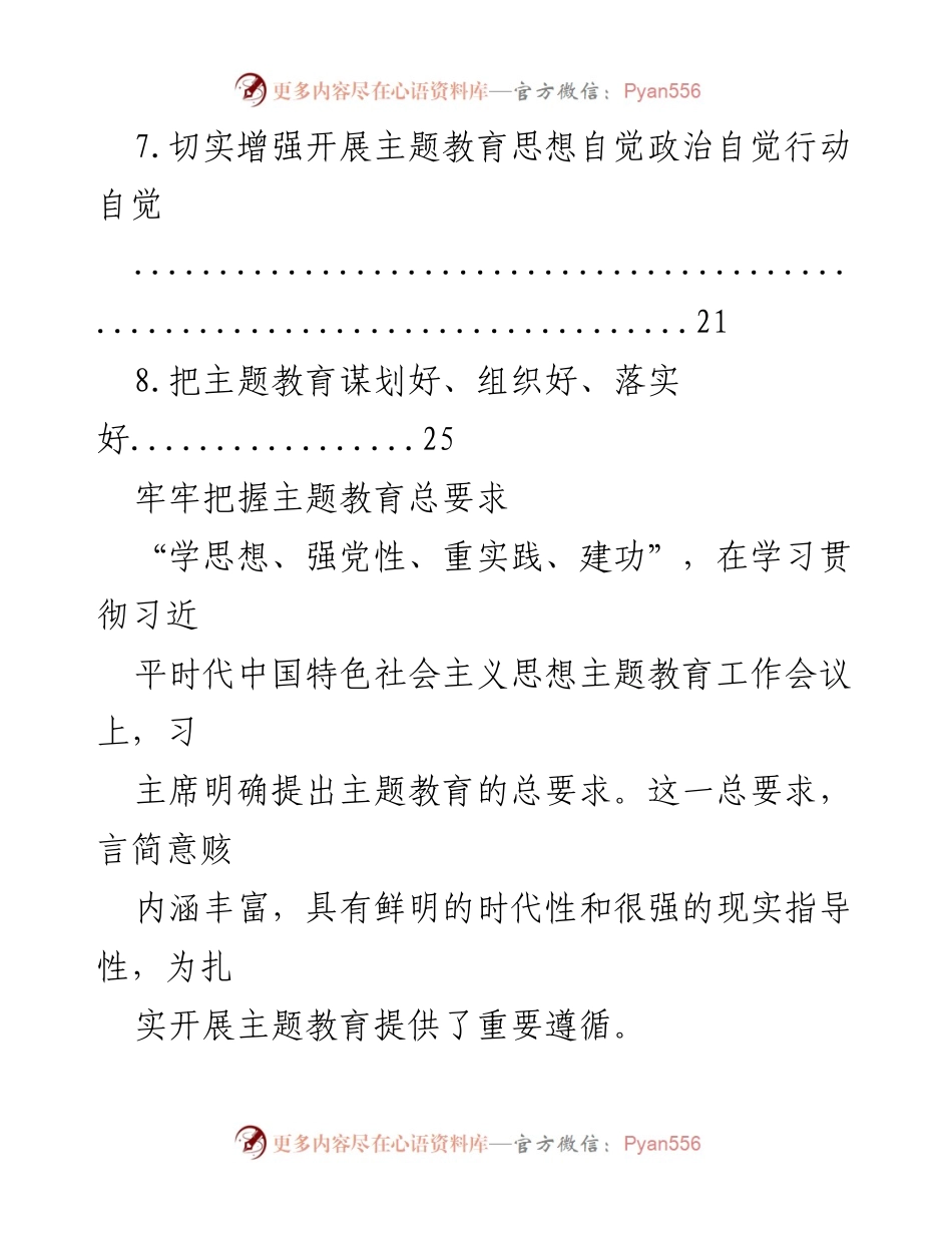 [评论文章] 主题教育工作会议 - 深入学习贯彻习近平新时代中国特色社会主义思想的主题教育总要求.docx_第2页