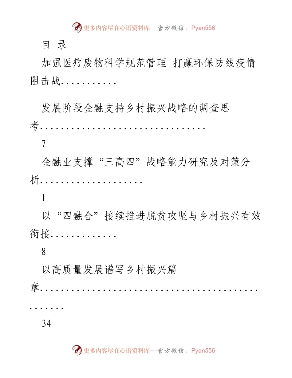 [调研报告] 加强医疗废物管理，助力疫情防控与环保。_1.docx_第1页