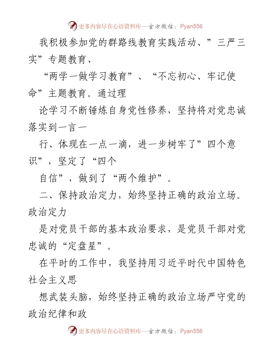 [自评报告] 领导干部政治素质自查 - 个人政治素质自评报告.docx_第2页