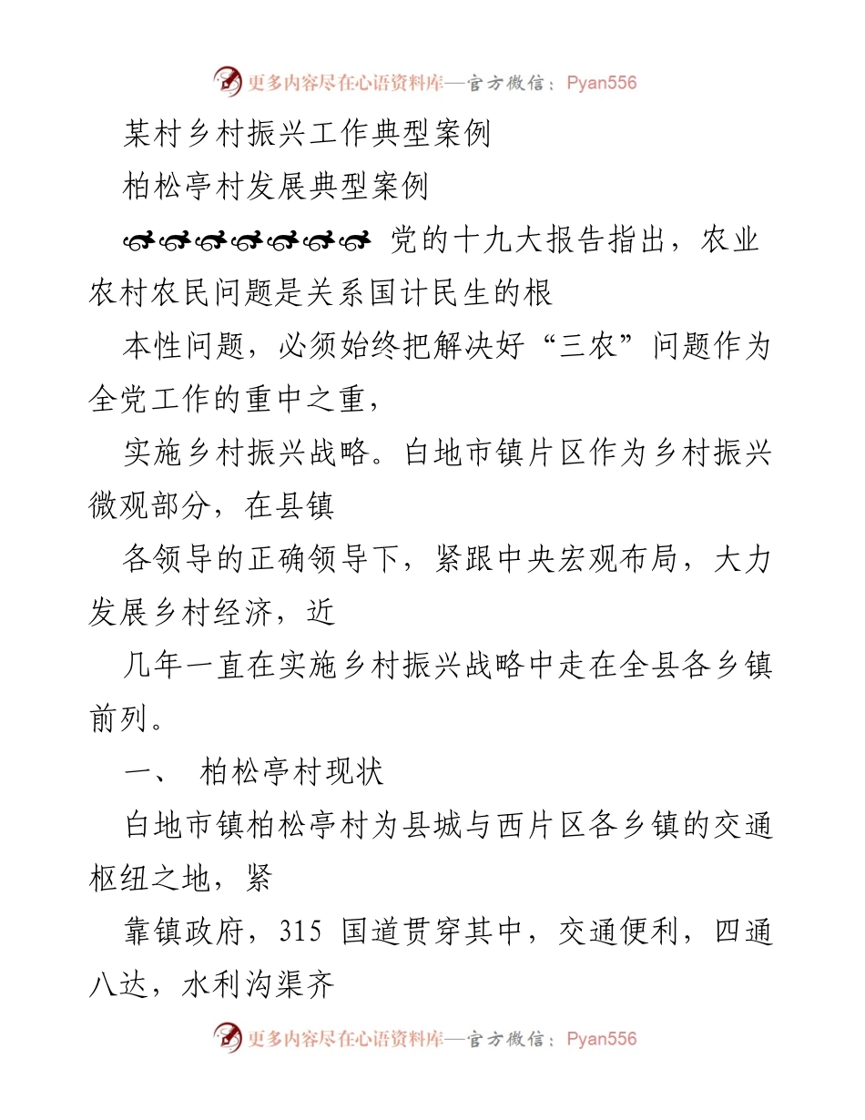 [调研报告] 乡村振兴 - 柏松亭村乡村振兴发展典型案例分析.docx_第1页