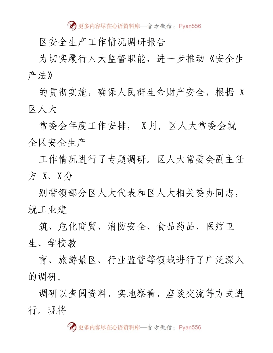 [调研报告] 区人大常委会 - 区安全生产工作调研情况综述.docx_第1页