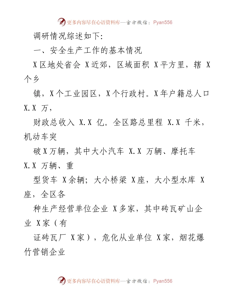 [调研报告] 区人大常委会 - 区安全生产工作调研情况综述.docx_第2页