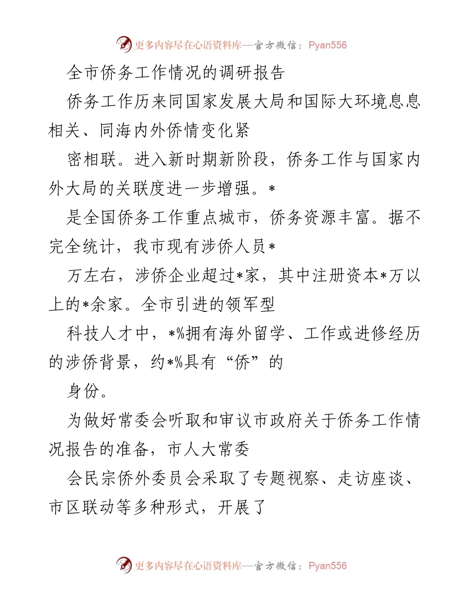 [调研报告] 市人大常委会 - 全市侨务工作调研情况报告.docx_第1页