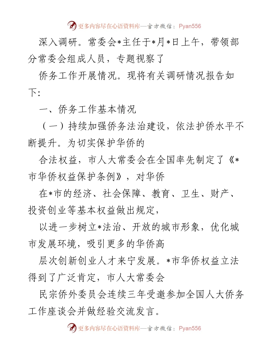 [调研报告] 市人大常委会 - 全市侨务工作调研情况报告.docx_第2页