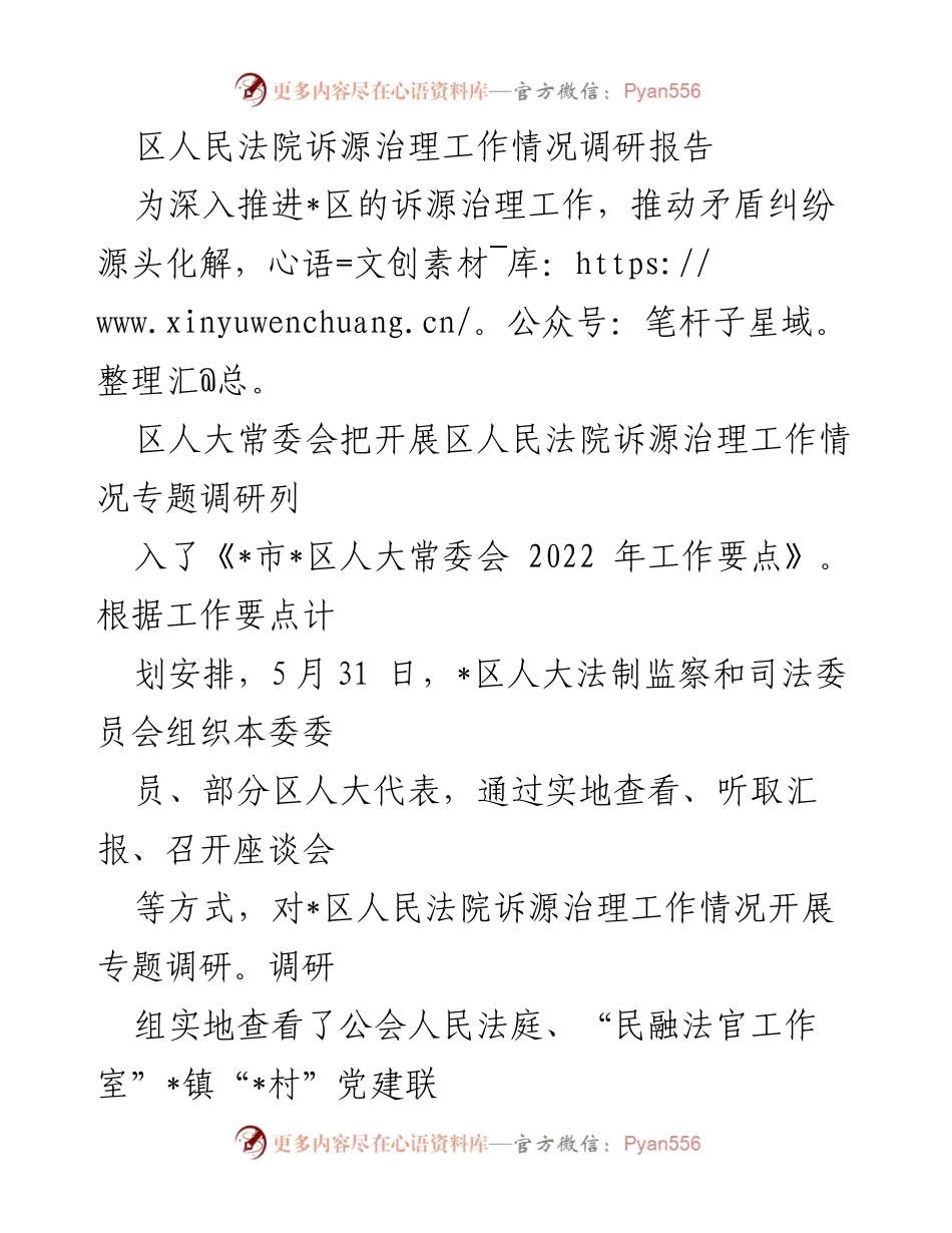 [调研报告] 区人民法院 - 诉源治理工作调研情况总结.docx_第1页