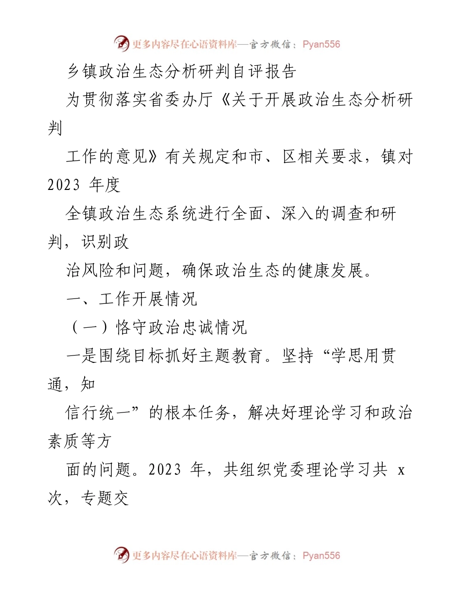 [调研报告] 乡镇政治生态分析 - 2023年度乡镇政治生态分析研判自评报告_1.docx_第1页