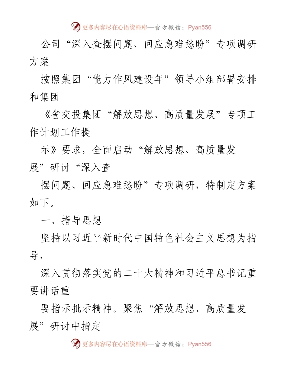[调研报告] 专项调研 - 深入查摆问题、回应急难愁盼专项调研方案.docx_第1页