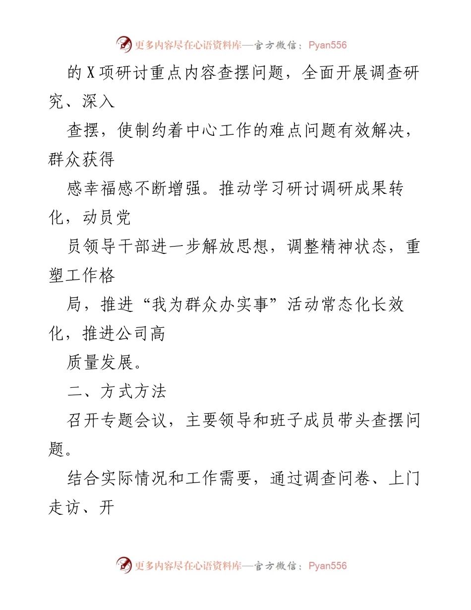 [调研报告] 专项调研 - 深入查摆问题、回应急难愁盼专项调研方案.docx_第2页