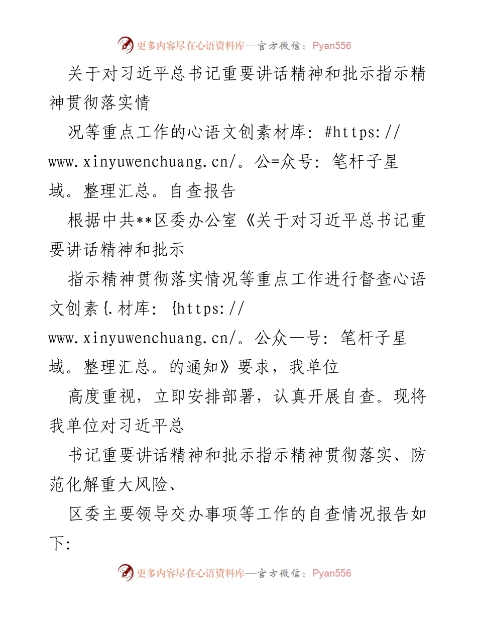 [自查报告] 贯彻落实习近平总书记讲话精神 - 对习近平总书记重要讲话精神贯彻落实情况的自查报告.docx_第1页