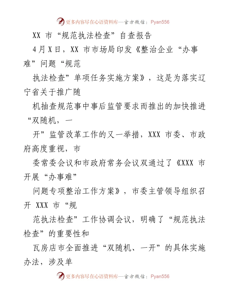 [自查报告] 行政执法 - XX市“双随机、一开”行政执法自查报告.docx_第1页