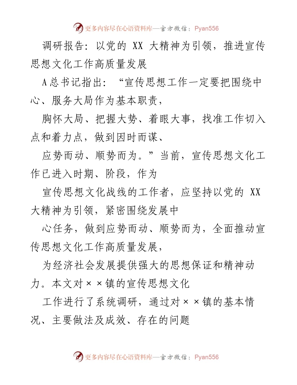 [调研报告] 宣传思想文化工作 - 以党的 XX 大精神推进宣传思想文化工作高质量发展.docx_第1页