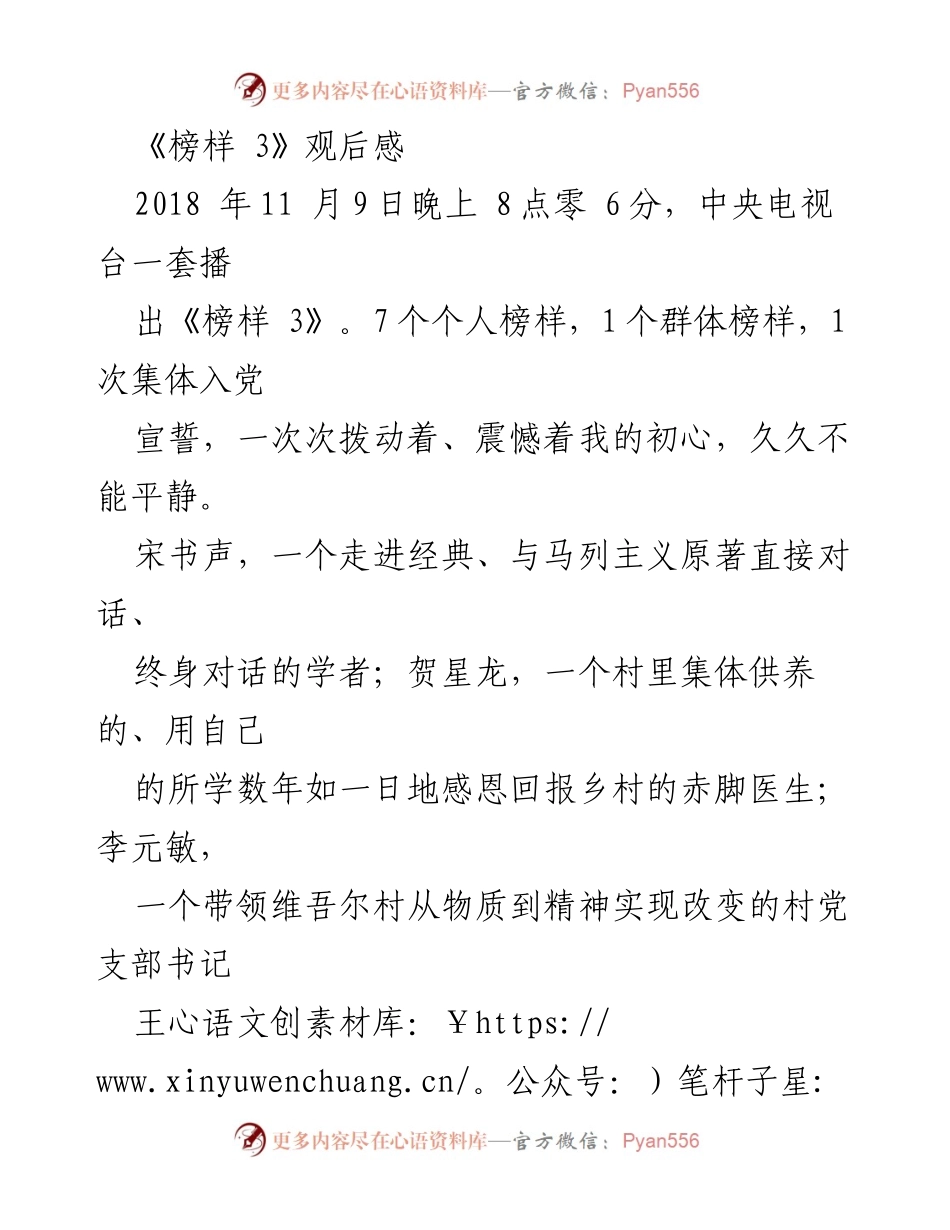 [观后感] 观看《榜样 3》 - 英雄的初心与担当.docx_第1页