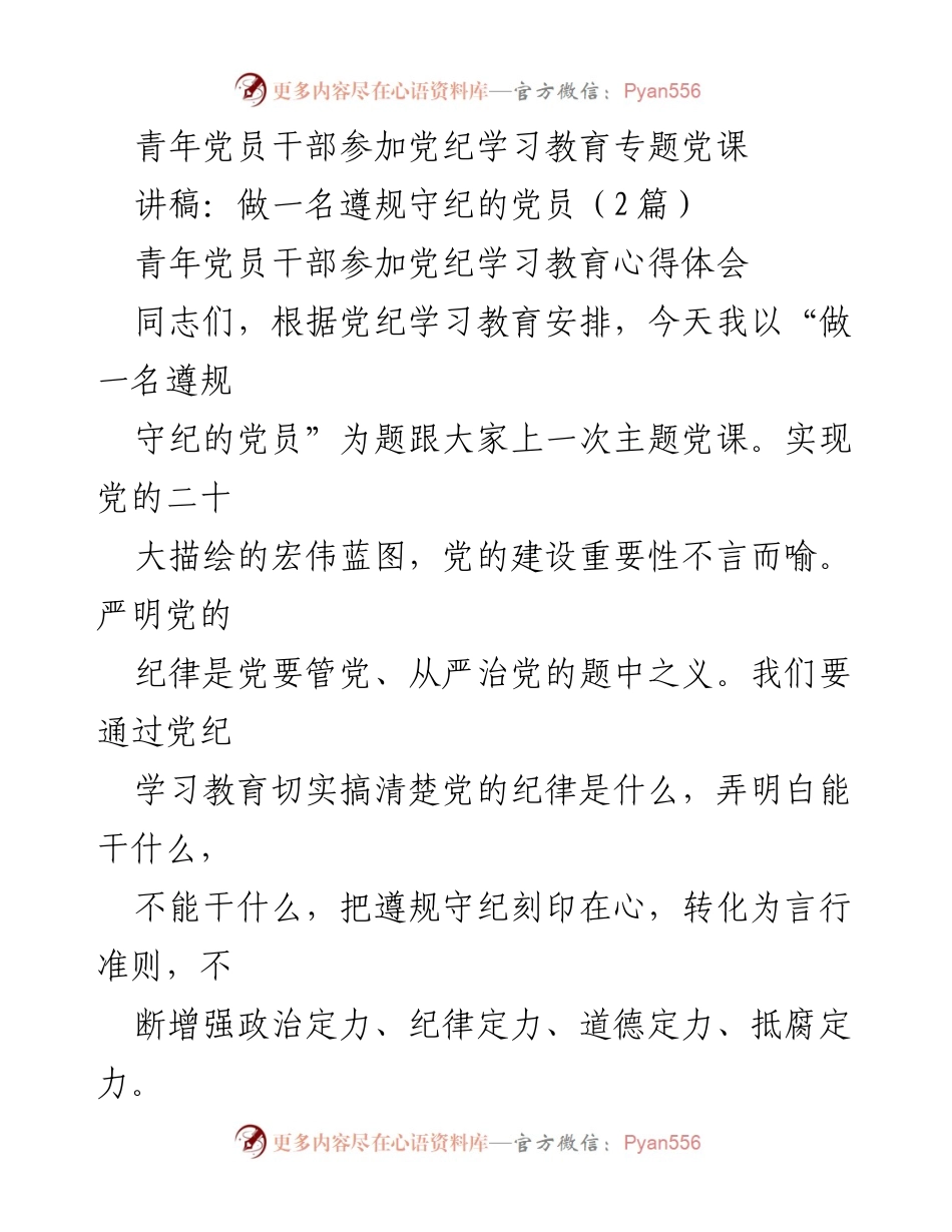 [讲稿] 党纪学习教育 - 做一名遵规守纪的党员.docx_第1页