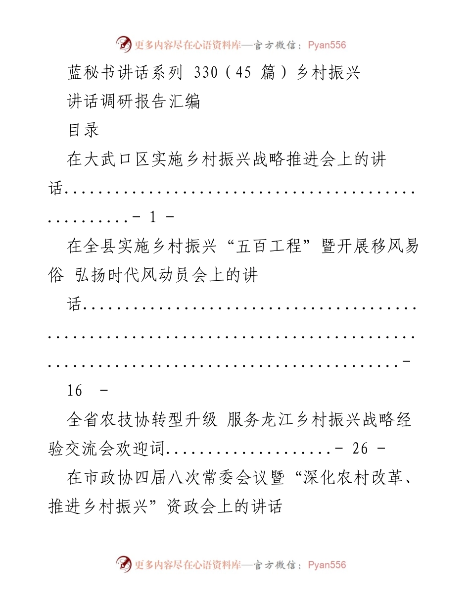 [讲话] 乡村振兴战略推进会 - 乡村振兴战略实施与经验交流讲话汇编.docx_第1页