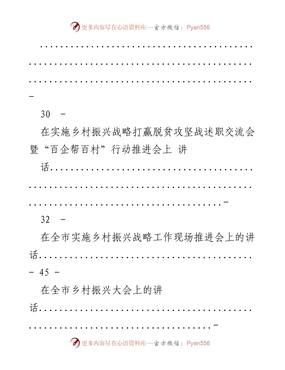 [讲话] 乡村振兴战略推进会 - 乡村振兴战略实施与经验交流讲话汇编.docx_第2页