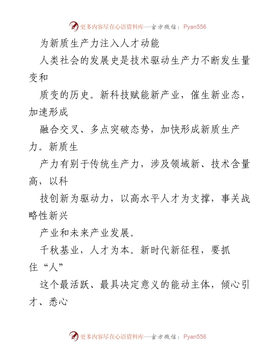 [调研报告] 人才与生产力 - 加速新质生产力发展的创新人才策略.docx_第1页