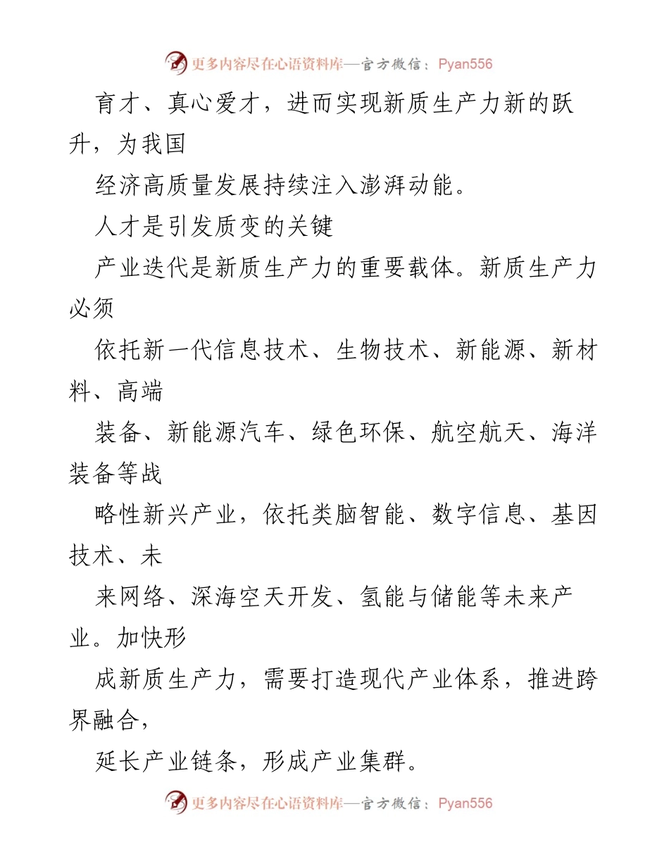 [调研报告] 人才与生产力 - 加速新质生产力发展的创新人才策略.docx_第2页