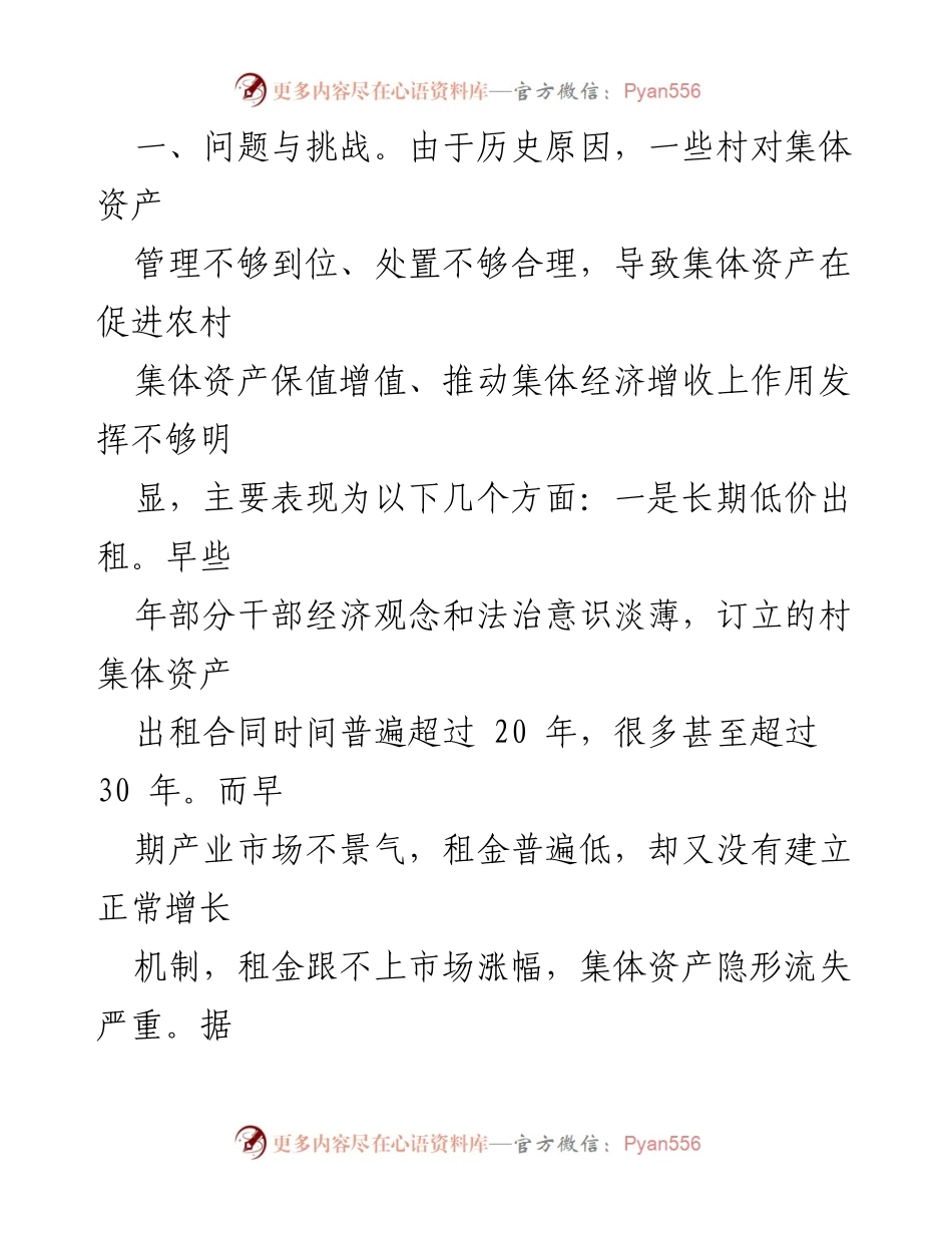 [调研报告] 农村经济发展 - 农村集体资产保值增值的探索与实践.docx_第2页