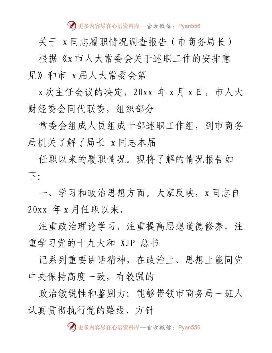 [调研报告] 履职情况调查 - 市商务局长x同志履职情况调查报告.docx_第1页