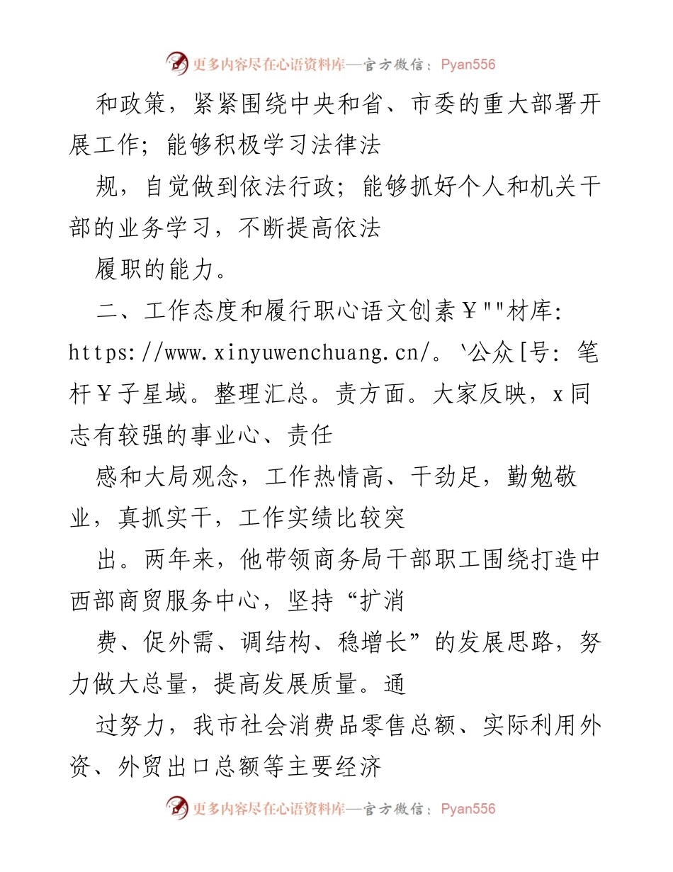 [调研报告] 履职情况调查 - 市商务局长x同志履职情况调查报告.docx_第2页