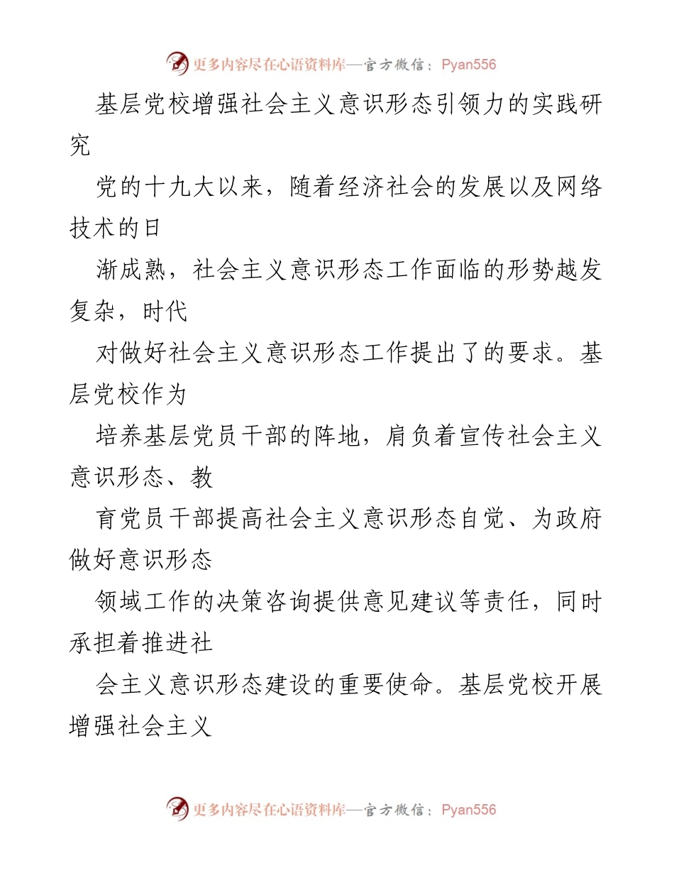 [调研报告] 基层党校 - 增强社会主义意识形态引领力的实践研究与挑战分析.docx_第1页