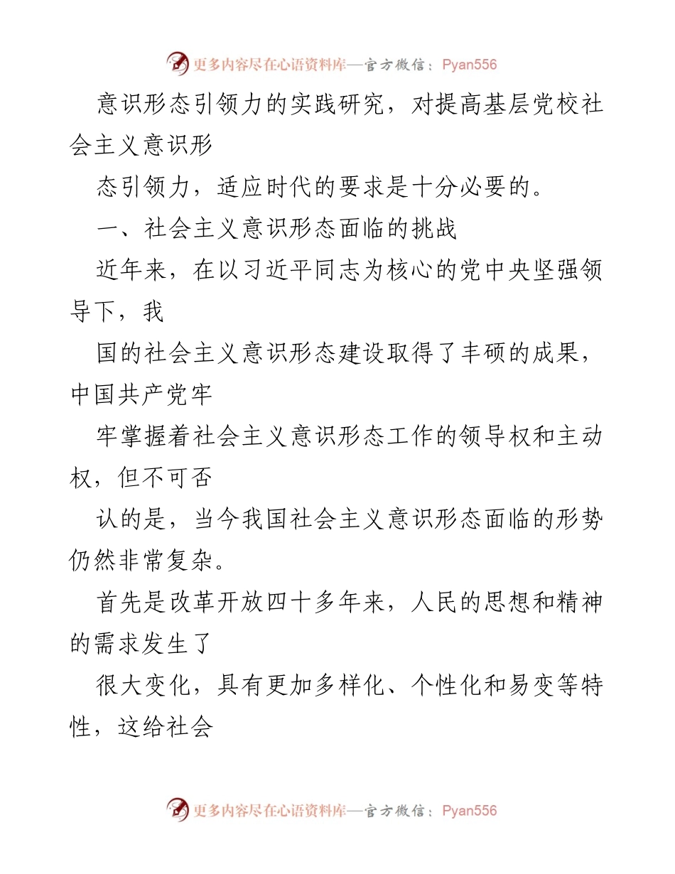 [调研报告] 基层党校 - 增强社会主义意识形态引领力的实践研究与挑战分析.docx_第2页