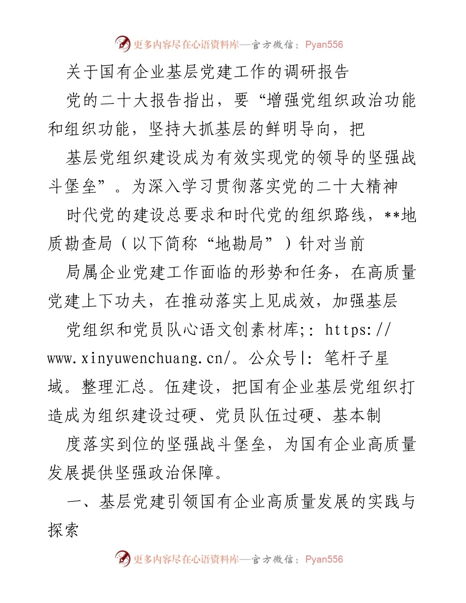 [调研报告] 国有企业党建 - 国有企业基层党建工作调研与实践探索.docx_第1页
