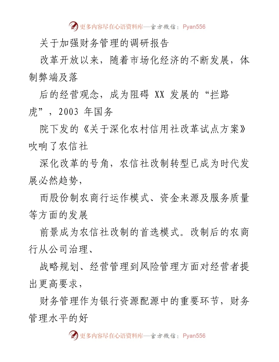 [调研报告] 农商行改革 - 加强财务管理的路径与挑战.docx_第1页
