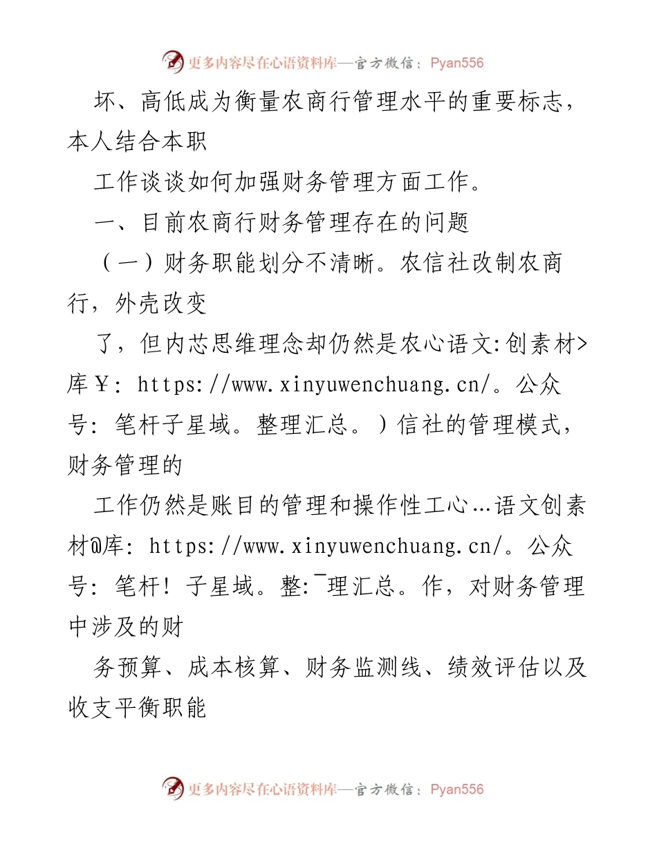 [调研报告] 农商行改革 - 加强财务管理的路径与挑战.docx_第2页