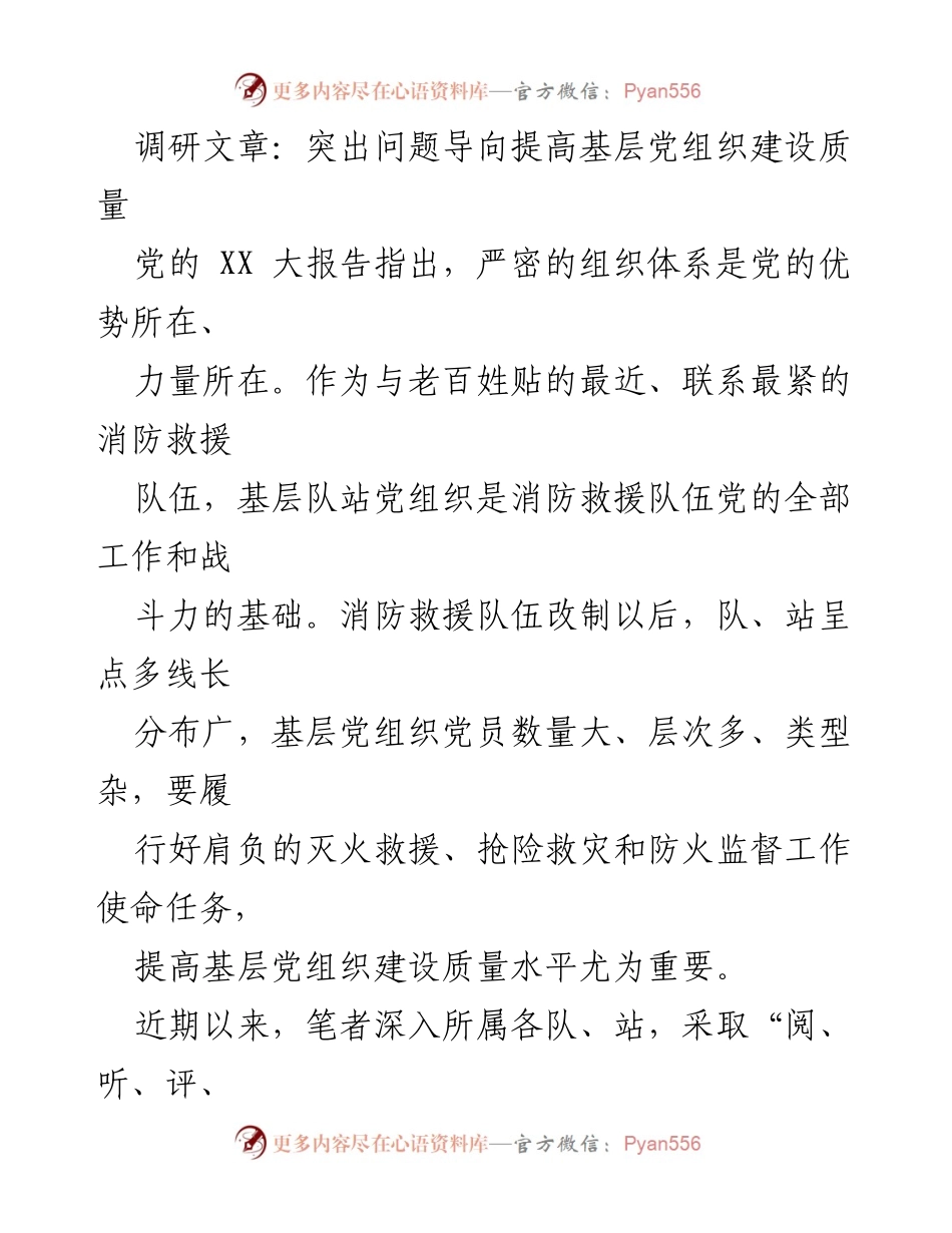 [调研报告] 基层党组织建设 - 突出问题导向提升基层党组织建设质量.docx_第1页
