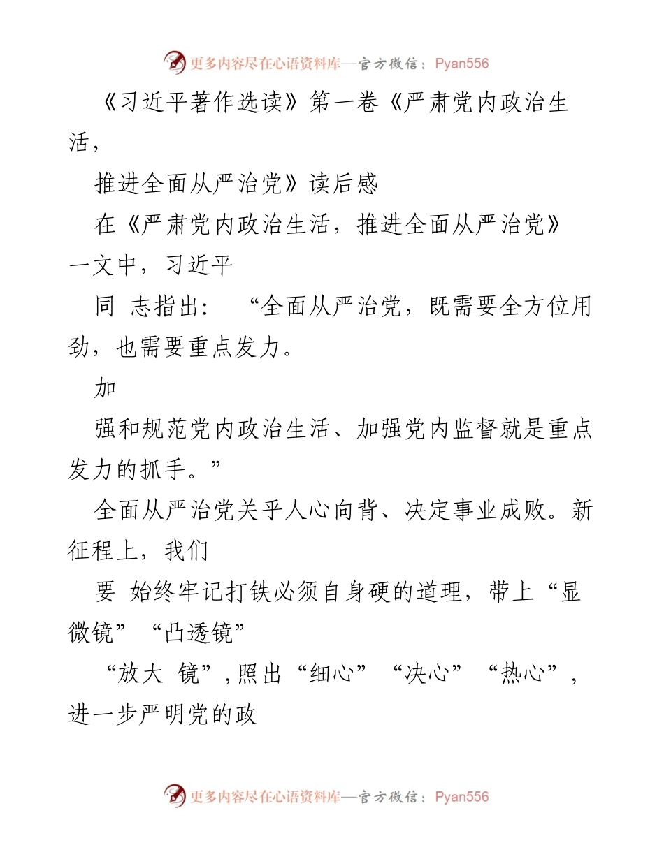 [读后感] 学习交流 - 深入理解全面从严治党的重要性.docx_第1页