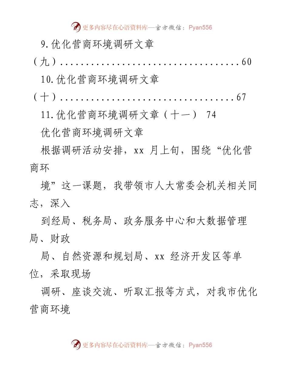 [调研报告] 优化营商环境调研总结与建议.docx_第2页